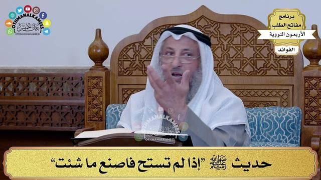 105 - حديث ﷺ “إذا لم تستح فاصنع ما شئت” - عثمان الخميس