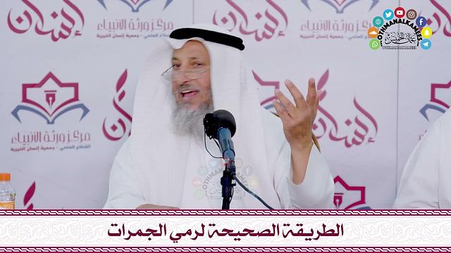 62 - الطريقة الصحيحة لرمي الجمرات - عثمان الخميس