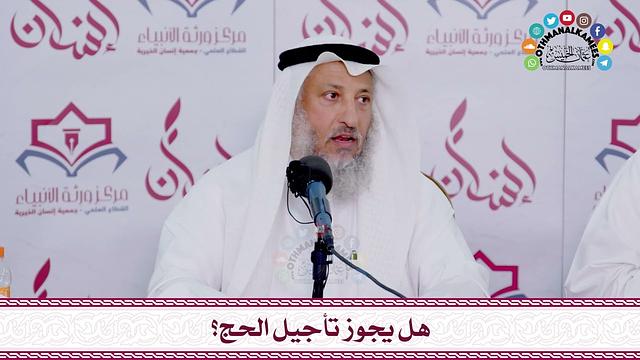 63 - هل يجوز تأجيل الحج؟ - عثمان الخميس