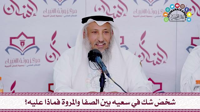 67 - شخصٌ شك في سعيه بين الصفا والمروة فماذا عليه؟ - عثمان الخميس