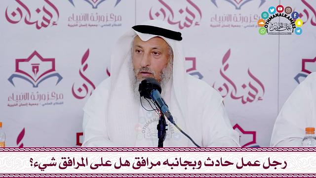 69 - رجل عمل حادث وبجانبه مرافق هل على المرافق شيء؟ - عثمان الخميس
