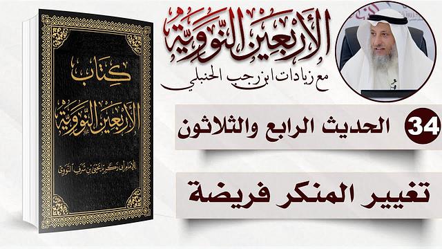 34 من 50 I تغيير المنكر فريضة I الأربعون النووية I الشيخ د. عثمان الخميس