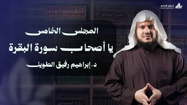 يا أصحاب سورة البقرة | برنامج وتزوّدوا | المجلس الخامس: سورة البقرة من الآية 89 إلى الآية 113