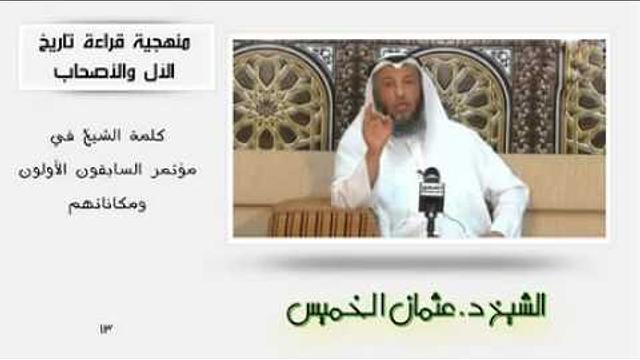 الشيخ عثمان الخميس منهجية قراءة تاريخ الآل والأصحاب