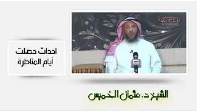 الشيخ عثمان الخميس احداث حصلت ايام المناظرات
