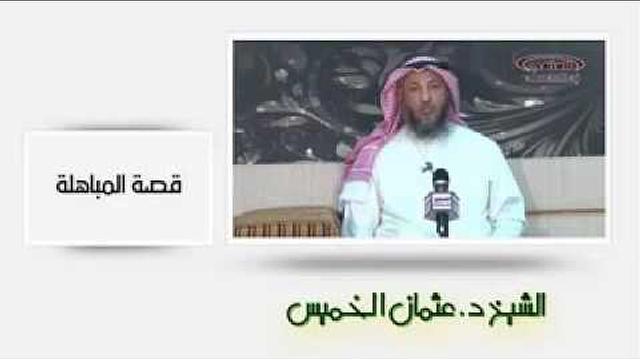 الشيخ عثمان الخميس قصة المباهلة