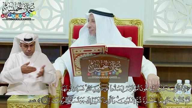 286 - (إن الذين كفروا ينفقون أموالهم ليصدوا عن سبيل الله...) - عثمان الخميس