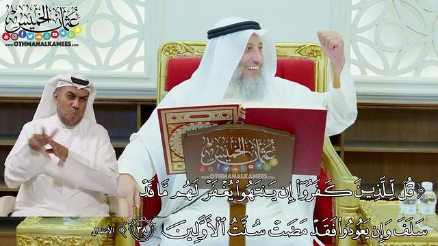 291 - (قل للذين كفروا إن ينتهوا يغفر لهم ما قد سلف...) - عثمان الخميس