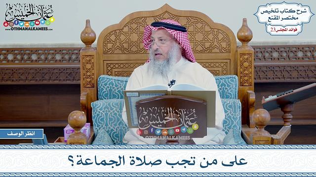 1148 - على من تجب صلاة الجماعة؟ - عثمان الخميس