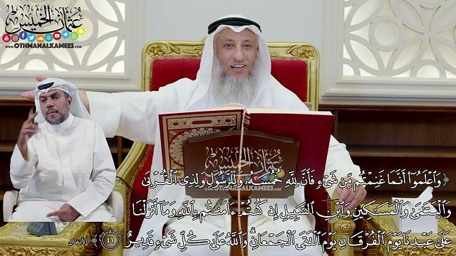 338 - (واعلموا أنما غنمتم من شيء فأن لله خمسه وللرسول ولذي القربى...) - عثمان الخميس