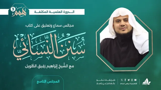 همم 3 | كتاب سنن النسائي | المجلس التاسع