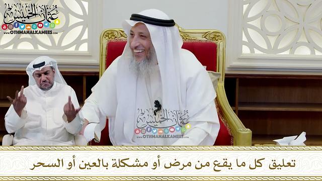 374 - تعليق كل ما يقع من مرض أو مشكلة بالعين أو السحر - عثمان الخميس