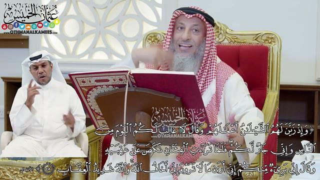 388 - (وإذ زين لهم الشطان أعمالهم وقال لا غالب لكم اليوم من الناس وإني جار لكم...) - عثمان الخميس