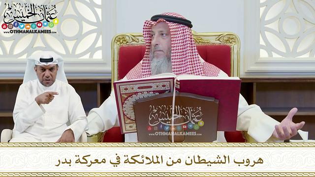 389 - هروب الشيطان من الملائكة في معركة بدر - عثمان الخميس