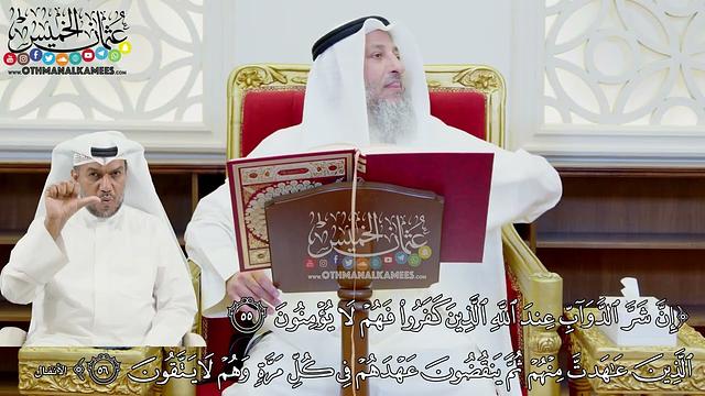 445 - (إن شر الدواب عند الله الذين كفروا فهم لا يؤمنون الذين عاهدت منهم ثم...) - عثمان الخميس