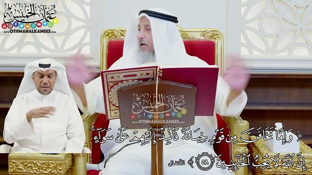 448 - (وإما تخافن من قوم خيانة فانبذ إليهم على سواء...) - عثمان الخميس