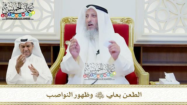 460 - الطعن بعلي رضي الله عنه وظهور النواصب - عثمان الخميس