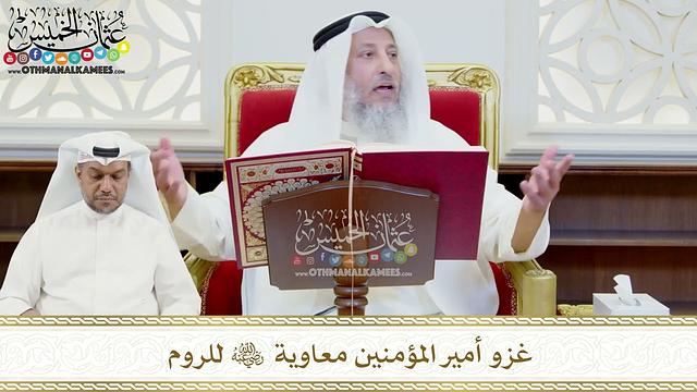 485 - غزو أمير المؤمنين معاوية رضي الله عنه للروم - عثمان الخميس