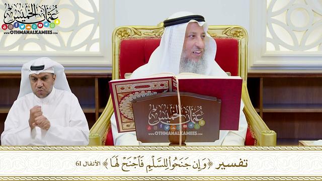 490 - تفسير (وإن جنحوا للسلم فاجنح لها) - عثمان الخميس
