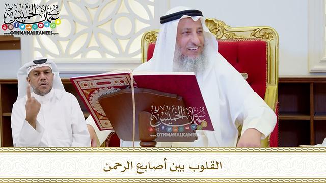 496 - القلوب بين أصابع الرحمن - عثمان الخميس