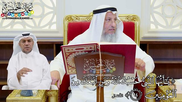 497 - (يا أيها النبي حسبك الله ومن اتبعك من المؤمنين) - عثمان الخميس