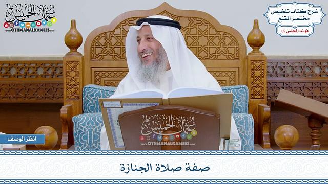 1668 - صفة صلاة الجنازة - عثمان الخميس