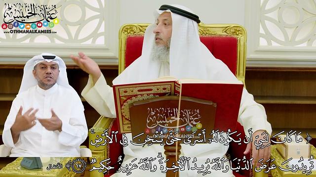 550 - (ما كان لنبي أن يكون له أسرى حتى يثخن في الأرض...) - عثمان الخميس