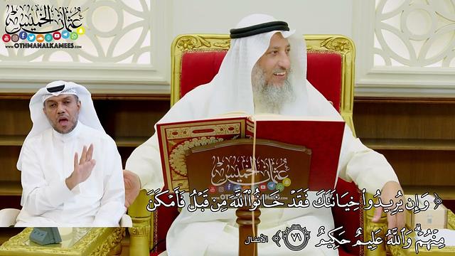 565 - (وإن يريدوا خيانتك فقد خانوا الله من قبل فأمكن منهم والله عليم حكيم) - عثمان الخميس