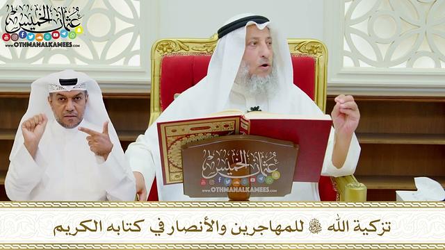 609 - تزكية الله تعالى للمهاجرين والأنصار في كتابه الكريم - عثمان الخميس