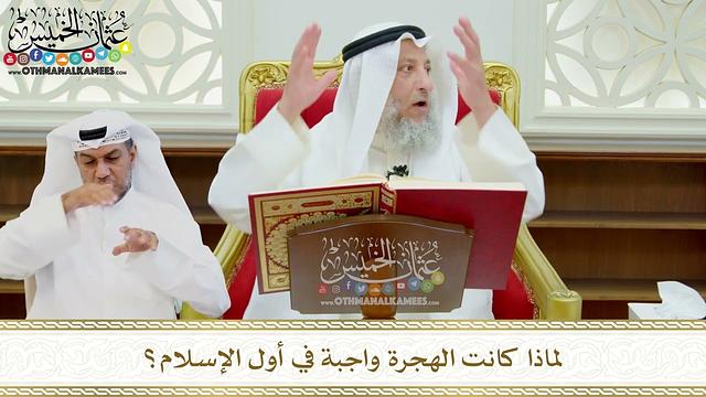 614 - لماذا كانت الهجرة واجبة في أول الإسلام؟ - عثمان الخميس