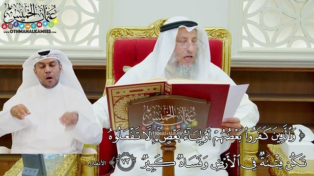 617 - (والذين كفروا بعضهم أولياء بعض إلا تفعلوه تكن فتنة في الأرض وفساد كبير) - عثمان الخميس