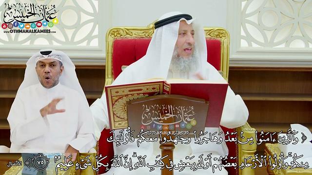 625 - (والذين آمنوا من بعد وهاجروا وجاهدوا معكم فأولئك منكم...) - عثمان الخميس