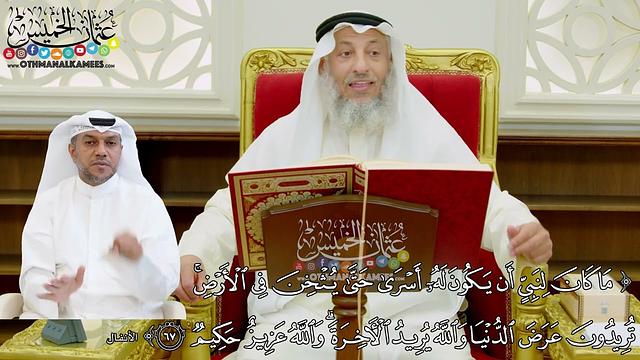 11 - تفسير سورة الأنفال الآيات ( 67 - 71 ) - عثمان الخميس