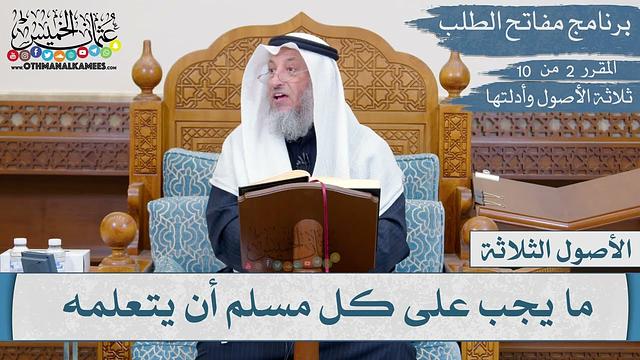 02  من 10 - مقررارات مفاتح الطلب I ثلاثة الأصول وأدلتها I الشيخ د.عثمان الخميس