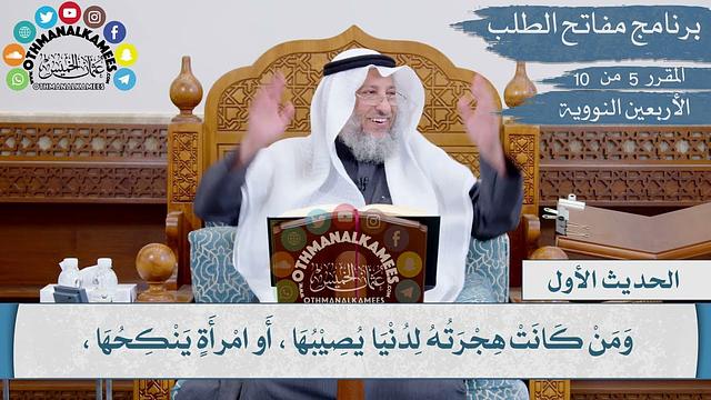 05 من 10 - مقررارات مفاتح الطلب I الأربعين النووية I الشيخ د.عثمان الخميس