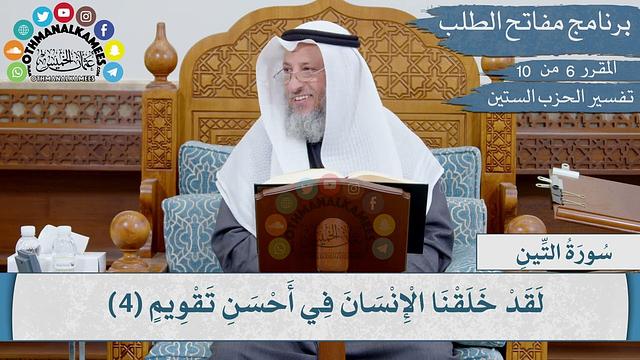 06 من 10 - مقررارات مفاتح الطلب I تفسير الحزب الستين I الشيخ د.عثمان الخميس