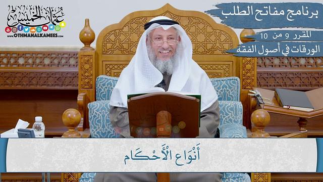 09 من 10 - مقررارات مفاتح الطلب I الورقات في أصول الفقه I الشيخ د.عثمان الخميس
