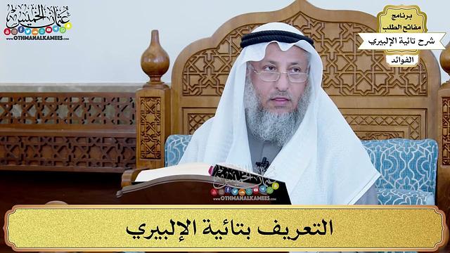 فوائد من شرح تائية الإلبيري - مفاتح الطلب - عثمان الخميس