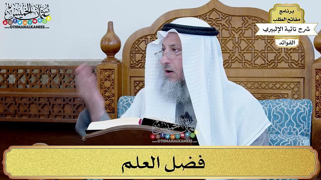 7 - فضل العلم - عثمان الخميس