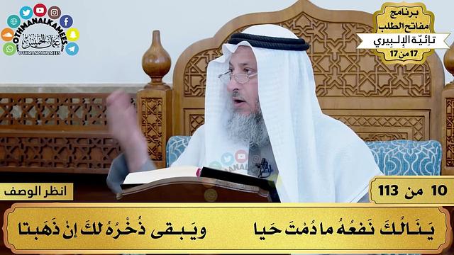 4 - شرح تائية الإلبيري - المسارعة لطلب العلم - مفاتح الطلب - عثمان الخميس