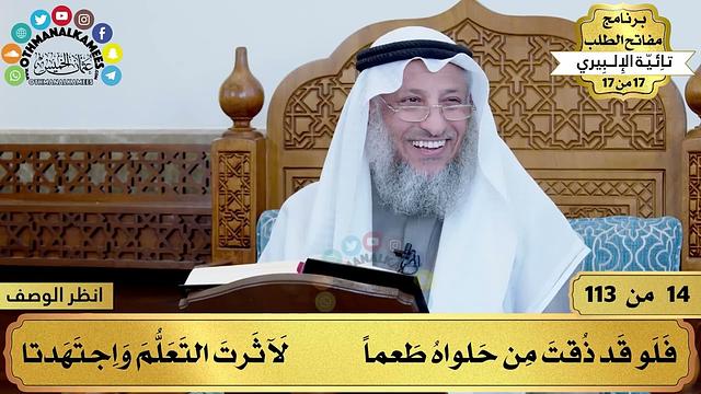 6 - شرح تائية الإلبيري - من ذاق لذة تحصيل العلم لم تشغله عنه...- مفاتح الطلب - عثمان الخميس