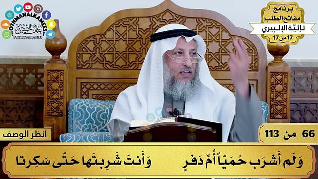 27 - شرح تائية الإلبيري - اغتنم وقت الشباب قبل المشيب - مفاتح الطلب - عثمان الخميس