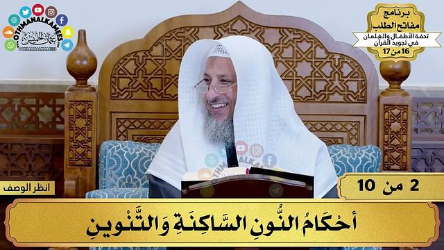 2 - شرح تحفة الأطفال - أحكام النون الساكنة والتنوين - مفاتح الطلب - عثمان الخميس