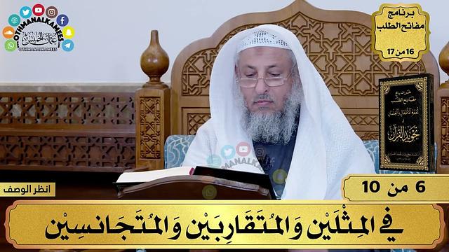 6 - شرح تحفة الأطفال - في المثلين والمتقاربين والمتجانسين - مفاتح الطلب - عثمان الخميس