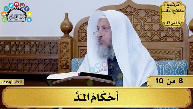 8 - شرح تحفة الأطفال - أحكام المد - مفاتح الطلب - عثمان الخميس