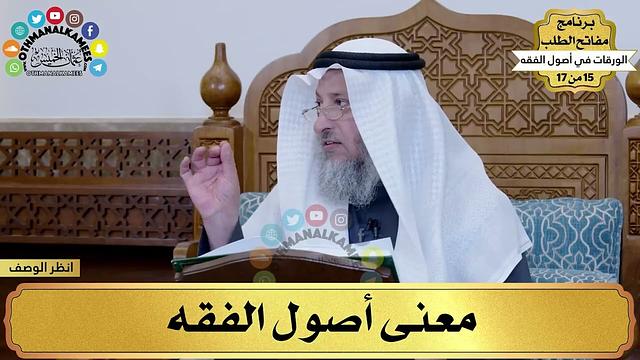 1 - شرح الورقات في أصول الفقه - معنى أصول الفقه - مفاتح الطلب - عثمان الخميس