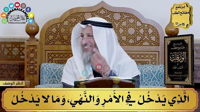 7 - شرح الورقات في أصول الفقه - الذي يدخل في الأمر والنهي - مفاتح الطلب - عثمان الخميس
