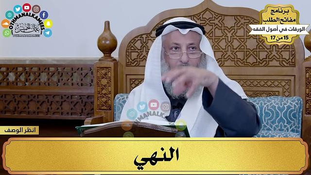 8 - شرح الورقات في أصول الفقه - النهي - مفاتح الطلب - عثمان الخميس