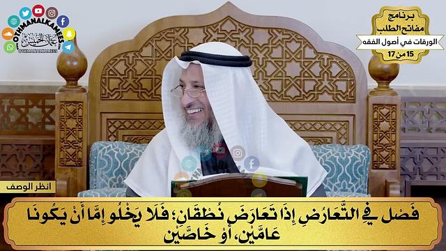 14 - شرح الورقات في أصول الفقه - إذا تعارض نطقان - مفاتح الطلب - عثمان الخميس