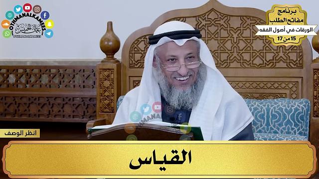 17 - شرح الورقات في أصول الفقه - القياس - مفاتح الطلب - عثمان الخميس